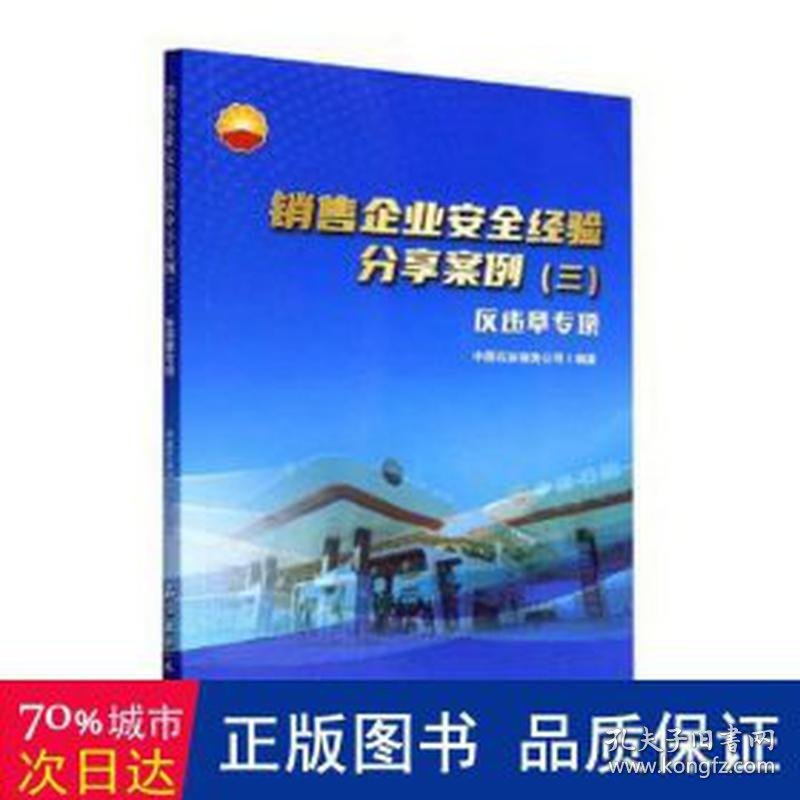 销售企业安全经验分享案例.（三）反违章专项 财政金融 中国石油销售公司编