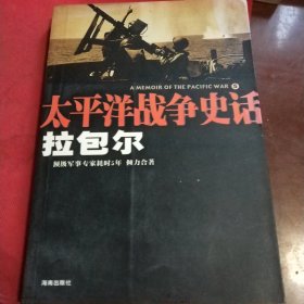 太平洋战争史话5：拉包尔（见实图）