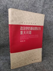 政治学的基础理论与重大问题杨光斌9787300137285普通图书/政治