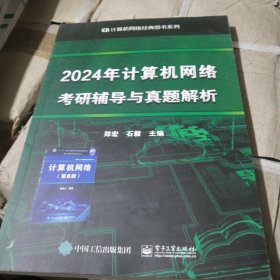 2024年计算机网络考研辅导与真题解析