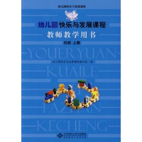 幼儿园快乐与发展课程教师教学用书 9787303093007 幼儿园快乐与发展课程编写组 编 北京师范大学出版社