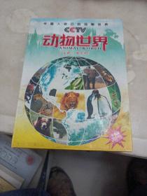 CCTV 动物世界 DVD-9 8张全套合售(主讲 赵忠祥)