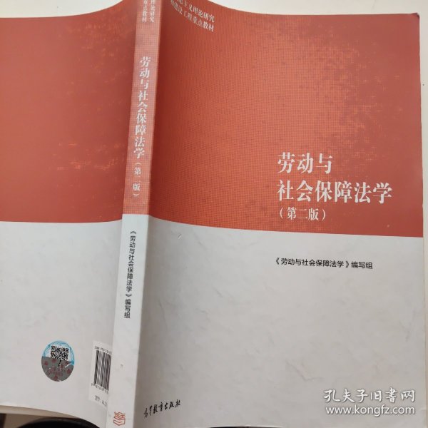 劳动与社会保障法学（第二版）