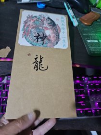戴敦邦绘十二生肖·神龙《16开折页装》