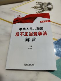 中华人民共和国反不正当竞争法解读