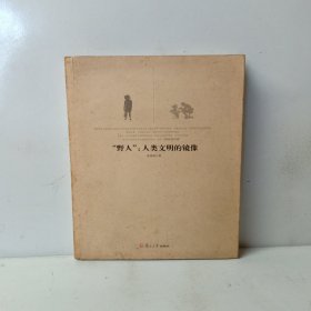 “野人”：人类文明的镜像