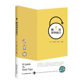 正版現(xiàn)貨解碼研學(xué)旅行孫月飛、朱嘉奇，衛(wèi)9787553966557新華倉庫多倉直發(fā)