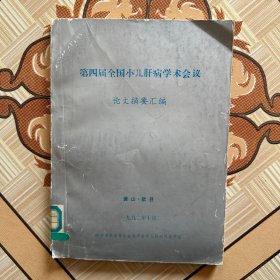 第四届全国小儿肝病学术会议论文摘要汇编