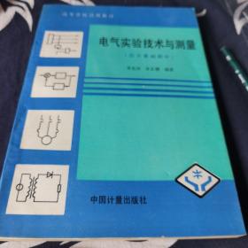 电气实验技术与测量