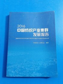 2016中国纺织产业集群发展报告（内页干净。）