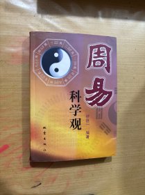 周易科学观