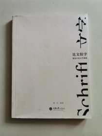 比文较字：图说中西文字源流