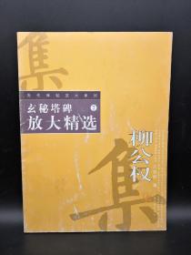 历代碑帖放大精选系列：柳公权玄秘塔碑放大精选