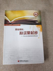 中小学教师专业发展课程丛书 职业成长 : 从这里起步 : 职业适应期教师教育课程 读本