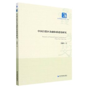 中国自贸区金融体系建设研究/经济管理学术文库