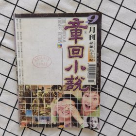 章回小说 1999年第9期