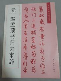 元 赵孟頫书归去来辞