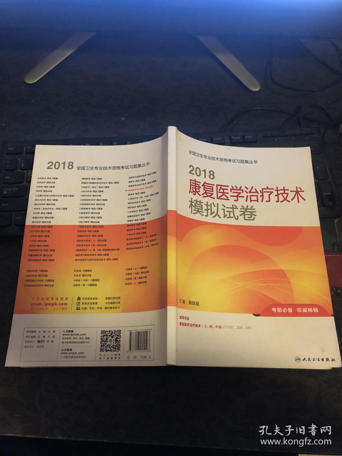 人卫版2018全国卫生专业职称考试习题：康复医学治疗技术 模拟试卷 有笔迹划线