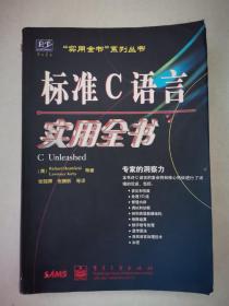 标准C语言实用全书