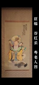 巨幅 谷红云 寿老人图 精品 手绘 古笔 真迹 南画 日本画 挂轴 国画 文人画 茶挂 古画 老画 文人茶室