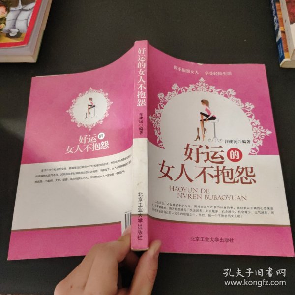 好运的女人不抱怨