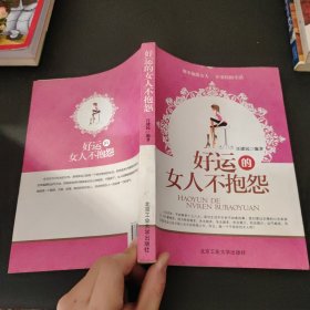 好运的女人不抱怨