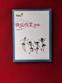 快乐作文教材（四年级下册）