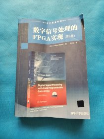 数字信号处理的FPGA实现（第3版） 无光盘【书下角少许水印】