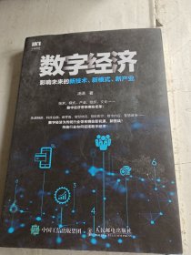 数字经济:影响未来的新技术.新模式.新产业