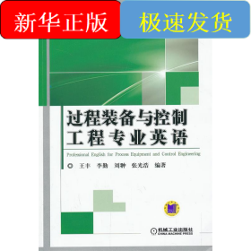 过程装备与控制工程专业英语/王丰