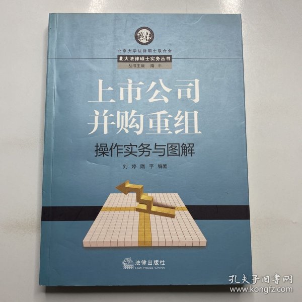 上市公司并购重组操作实务与图解