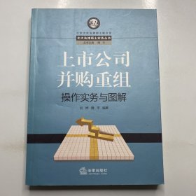 上市公司并购重组操作实务与图解