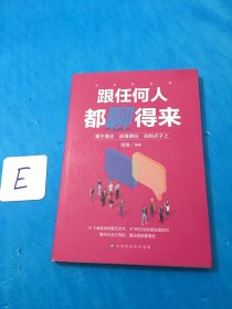 沟通的智慧（全5册）所谓情商高，就是会说话演讲与口才跟任何人都聊得来