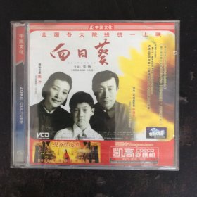 中凯大电影《向日葵》2VCD盒装