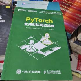 PyTorch生成对抗网络编程