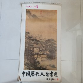 1984年挂历 中国历代人物画选（10张）