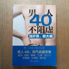 男人40不阳虚：强肝肾，防大病