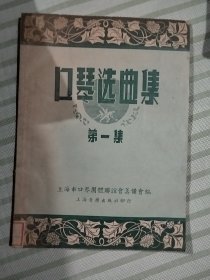 口琴选曲集 一