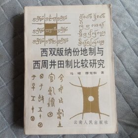 西双版纳份地制与西周井田制比较研究