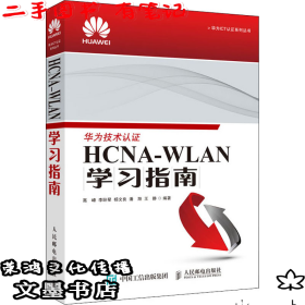 HCNA-WLAN学习指南（二手有笔记）