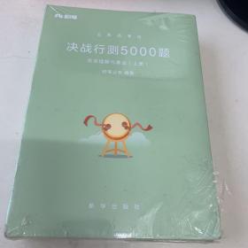 2018粉笔公考公务员考试用书省考国考《决战行测5000题》言语理解与表达 国家公务员2019年粉笔公考行测题库 粉笔张小龙行政职业能力测验