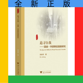 追寻自我--温迪·华瑟斯廷喜剧研究(英文版)/外国文学研究丛书