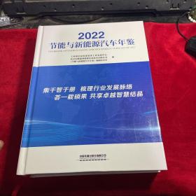 2022节能与新能源汽车年鉴