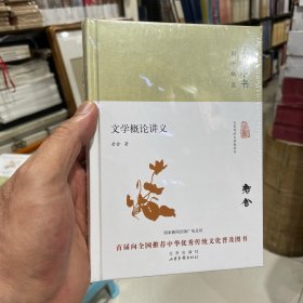 文学概论讲义（正版包邮）