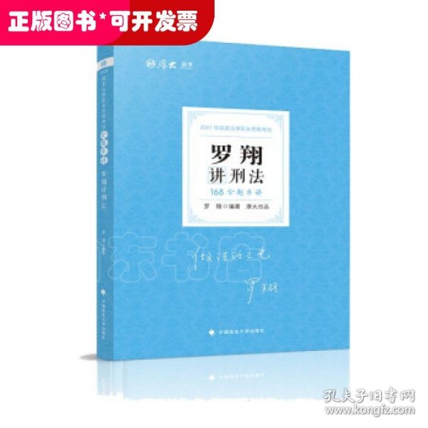 厚大法考 2021法律职业资格 法考168 金题串讲·罗翔讲刑法