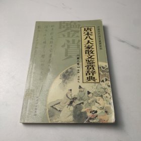 唐宋八大家散文鉴赏辞典——中国历代诗文鉴赏系列（第八卷）