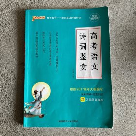 PASS绿卡图书 高考语文诗词鉴赏 编者:牛鹏赵福海张睿任凯郭相福|总主编:牛胜玉 著 牛胜玉 编  