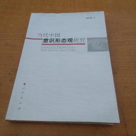 当代中国意识形态观研究