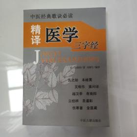 中医经典歌诀必读：精译医学三字经