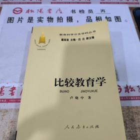 教育科学分支学科丛书：比较教育学